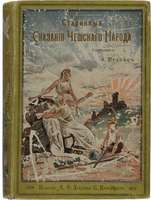 Ирасек А. Старинные сказания чешского народа. СПб.: А.Ф. Девриен, 1899. 